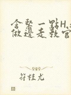 含紧一点H.边做边走教官封面