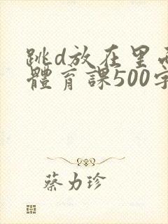 跳d放在里面上体育课500字