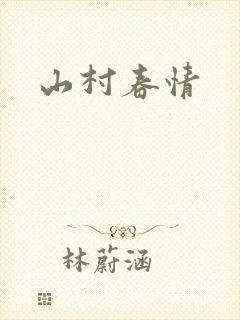 山村春情封面