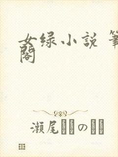 女绿小说 笔趣阁