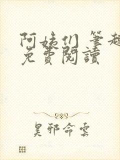 阿姨们 笔趣阁免费阅读