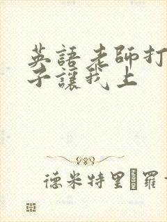 英语老师打开扣子让我上