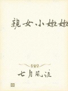 亲女小嫩嫩h乱