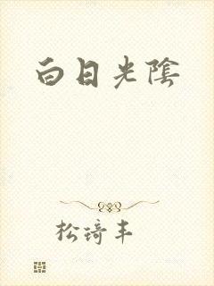 白日光阴