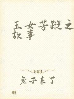 玉女芳踪之上海故事