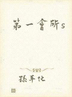 第一会所s