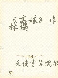 《高嫁》作者:林遇