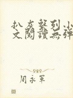 扒灰系列小说全文阅读无弹窗