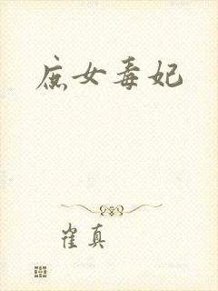 庶女毒妃封面