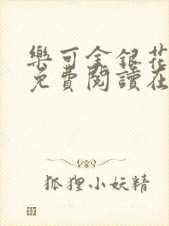 乐可金银花全文免费阅读在线笔趣阁软件