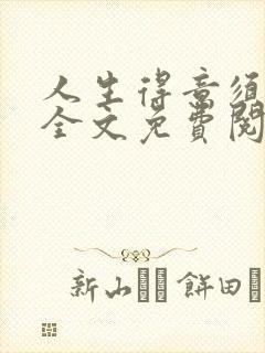 人生得意须纵欢全文免费阅读下载