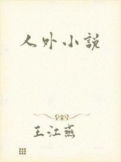 人外小说