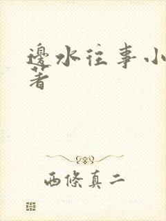 边水往事小说原著