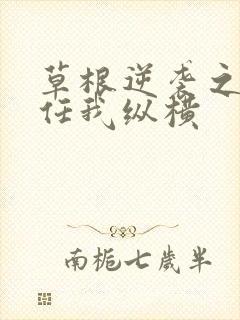 草根逆袭之都市任我纵横