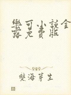 乐可小说金银花露免费版封面