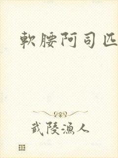 软腰阿司匹林