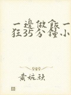 一边做饭一边躁狂35分钟小说封面