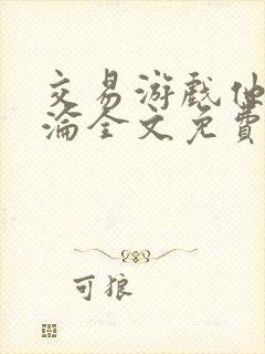 交易游戏他先沉沦全文免费阅读笔趣阁