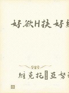 好欲H扶好细腰