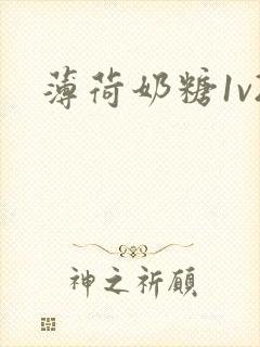 薄荷奶糖1v2