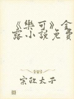《乐可》金银花露小说免费在线阅读封面