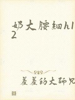 奶大腰细h1V2