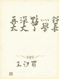 再深点灬舒服灬太大了学长作者