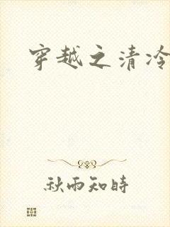 穿越之清冷公子