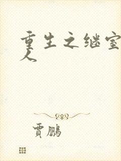 重生之继室很勾人