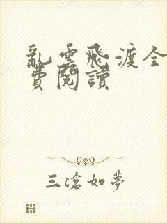 乱云飞渡全文免费阅读