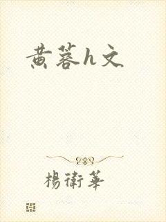 黄蓉h文