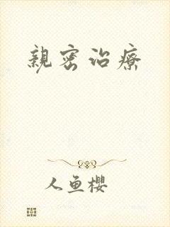 亲密治疗