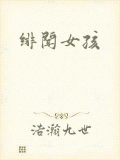 绯闻女孩封面