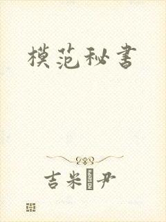 模范秘书