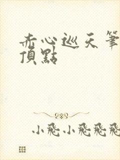 赤心巡天笔趣阁顶点