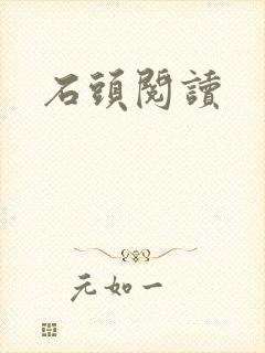 石头阅读