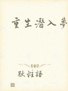 重生潜入梦