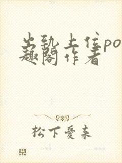 出轨上位po笔趣阁作者