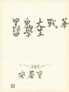 黑鬼大战华裔女留学生