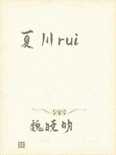 夏川rui封面