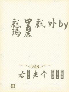 戏里戏外by苏玛丽