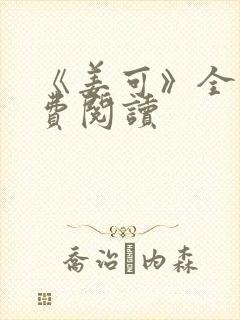 《姜可》全文免费阅读