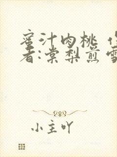 蜜汁肉桃 作 者:棠梨煎雪