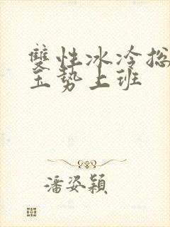 双性冰冷总裁含玉势上班