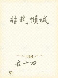 非我倾城
