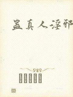 蛊真人淫邪魔尊