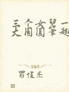 三个女儿一锅烩大团圆笔趣阁封面