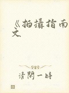 《拍摄指南》全文