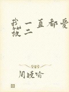 我一直都爱你梦筱二