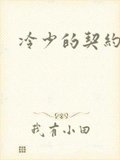冷少的契约囚奴封面